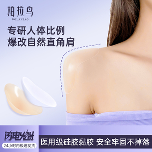 柏拉鸟直角肩神器男女通用硅胶垫肩溜肩肩贴隐形肩垫无痕透明假肩