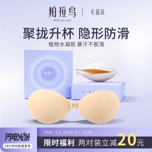 柏拉鸟胸贴隐形聚拢上托乳贴