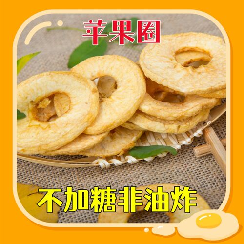 烟台红富士苹果圈无添加蔗糖果干