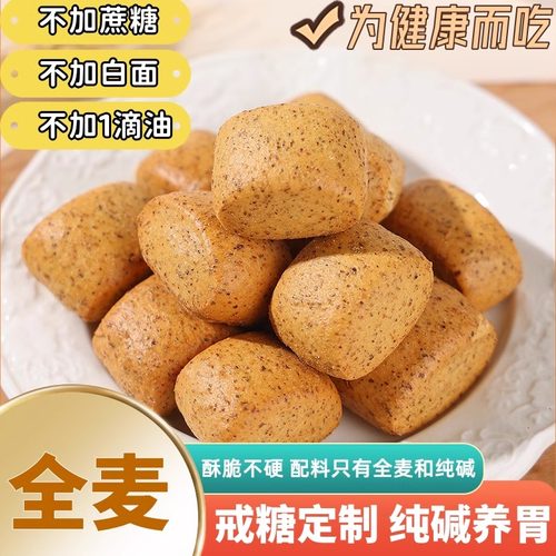 纯碱烤馍无油无盐无蔗糖 糖友可吃 酥脆不硬