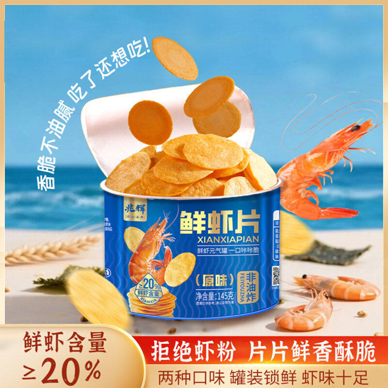 鲜虾片罐装兆辉虾片非油炸酥脆饼干健康休闲零食虾饼独立小包装