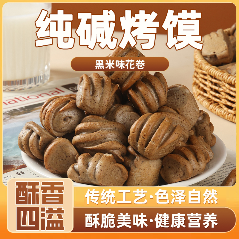 黑米烤饃純堿花卷山西特產健康