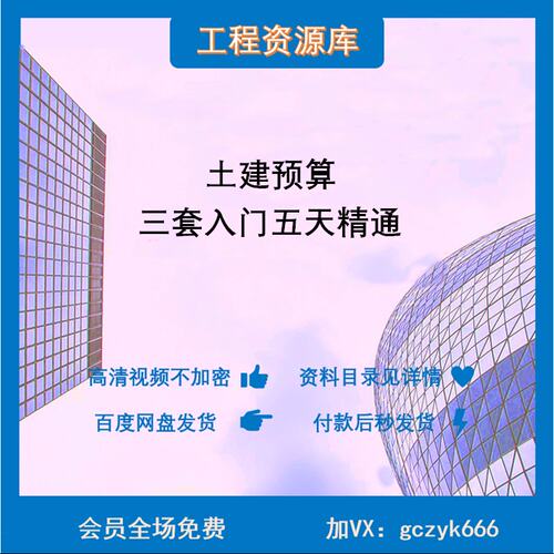 Z37-三天入门 五天精通土建预算 识图算量组价 小白新手视频课程