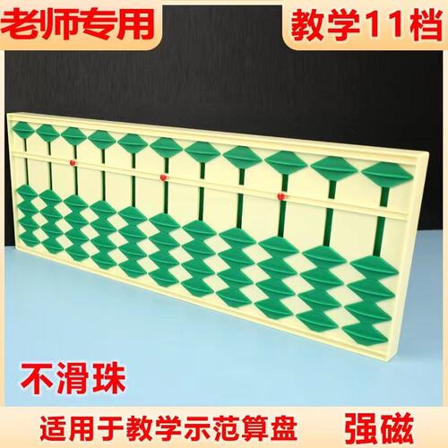 11档5珠大算盘磁性教具不滑珠老师专用算盘教学防滑彩珠益智