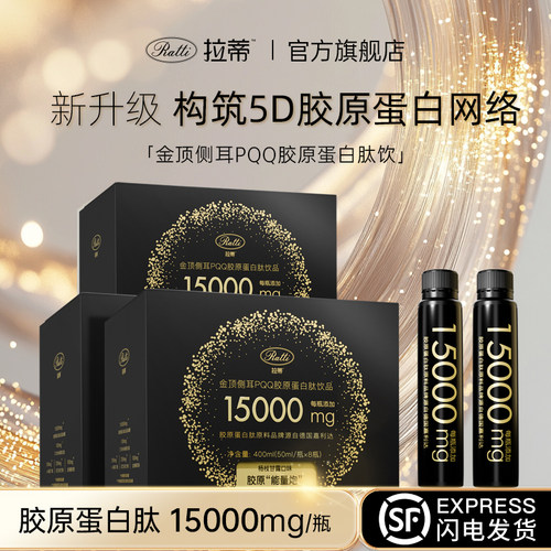 拉蒂金顶侧耳pqq胶原蛋白肽饮
