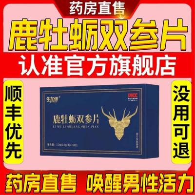 生加倍鹿牡蛎双参片官方正品参鹿牡蛎筋尾片人参鹿鞭双参片ek