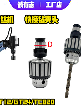 攻丝机钻夹头快换连接杆GT12GT24TC820万用丝锥夹头钻孔攻丝夹头