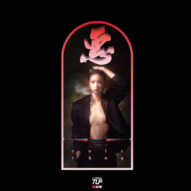 TLP反光车贴 恶人美女西装暴徒中文书法艺术泼墨字立体感防水贴纸