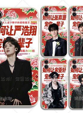 时代少年团宋亚轩如何让老公搞怪iphone手机壳苹果17promax明星16抽象14恶搞13荣耀oppo小米vivo华为1加15壳