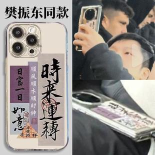 樊振东手机壳苹果17promax同款 保护套 时来运转华为荣耀300系列小米红米日富一日简约风OPPOVIVO系列全包个性