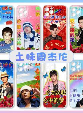 土味周杰伦抽象iphone手机壳适用苹果17Promax小米15恶搞怪12华为p30荣耀OPPOa72红米vivoy52s表情包保护套