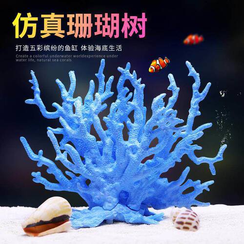 2026年新款仿真水族水草假珊瑚鱼缸水族箱造景海水缸布景装饰品