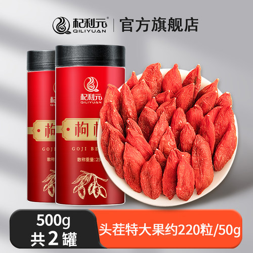 杞利元特优级头茬大果宁夏红枸杞