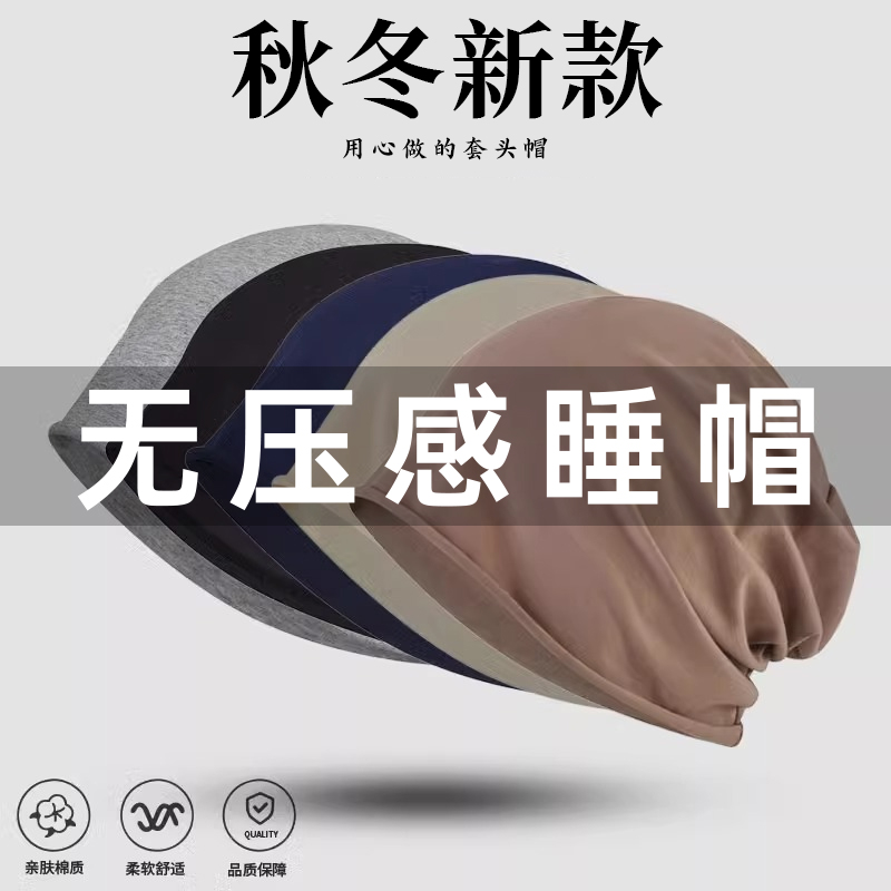 无压感睡帽纯棉晚上睡觉戴的