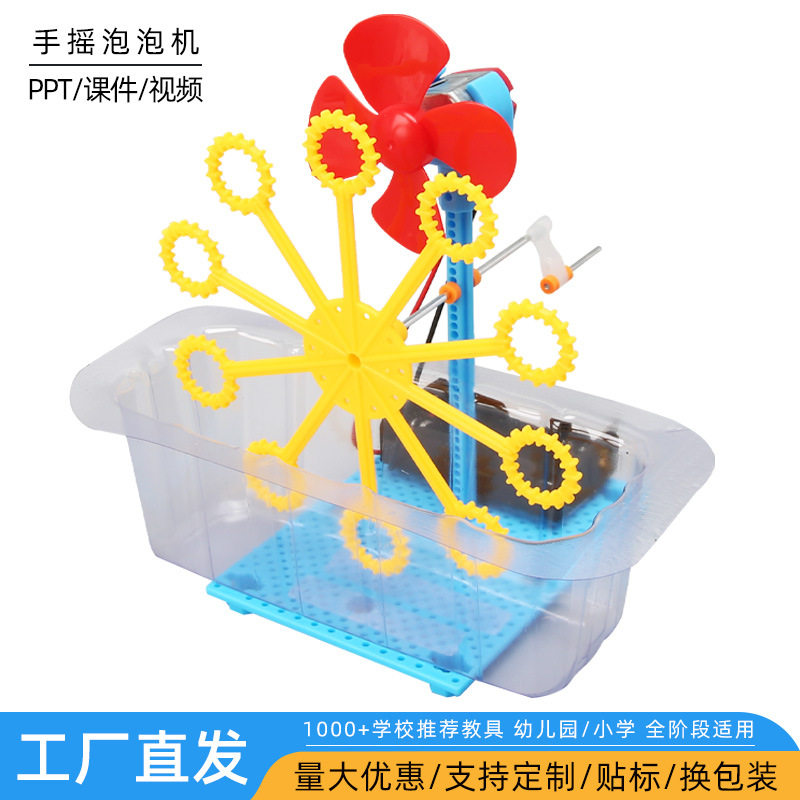 科技小制作手工diy手摇泡泡机儿童科学实验益智玩具小学生材料包