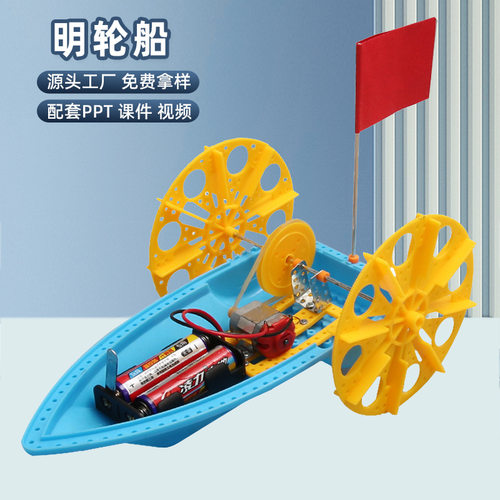 明轮船科技小制作小发明diy手工材料包科学实验steam小学生教具