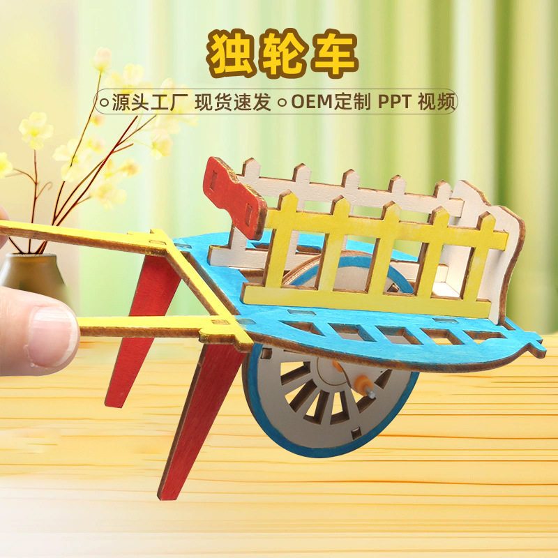 科技小制作独轮车手推车模型儿童小发明手工材料科学实验木质玩具