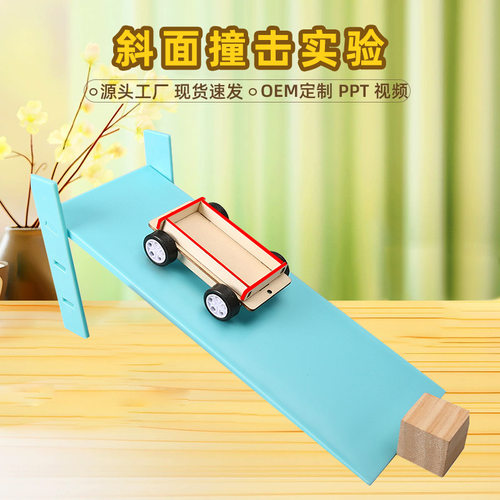 斜坡撞击实验科学实验省力运动的小车斜面高度调节科技小制作材料