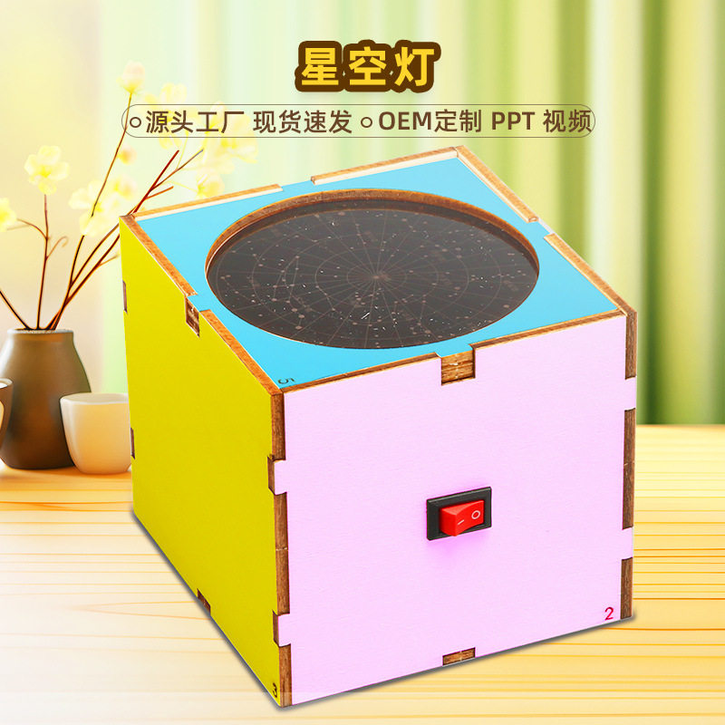 星空灯 科学实验教材小学幼儿园力学教学材料包科技小制作diy