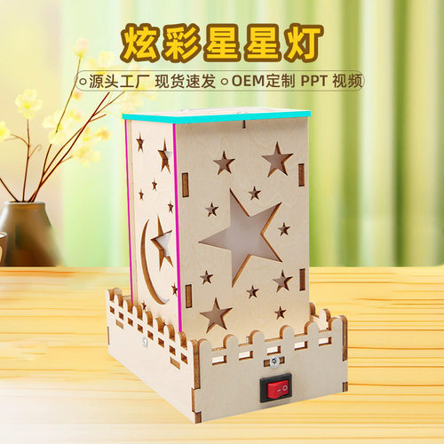 炫彩星星灯科学实验科技小制作玩具儿童小发明幼儿园学生手工DIY