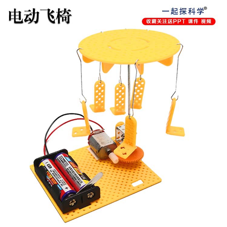 手工diy电动飞椅科学实验学生儿童科技小制作发明拼装教玩具