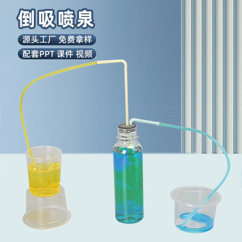 倒吸喷泉虹吸实验现象小学生DIY手工制作材料包科教物理实验器材