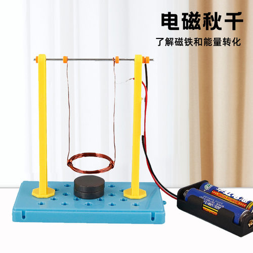 科学实验diy电磁秋千科技制作物理实验教具stem课堂儿童趣味教材