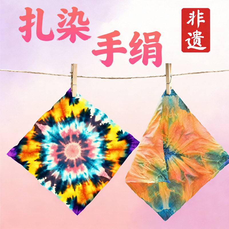 扎染手绢diy中小学生儿童益智手工制作材料包科教玩具实验小发明