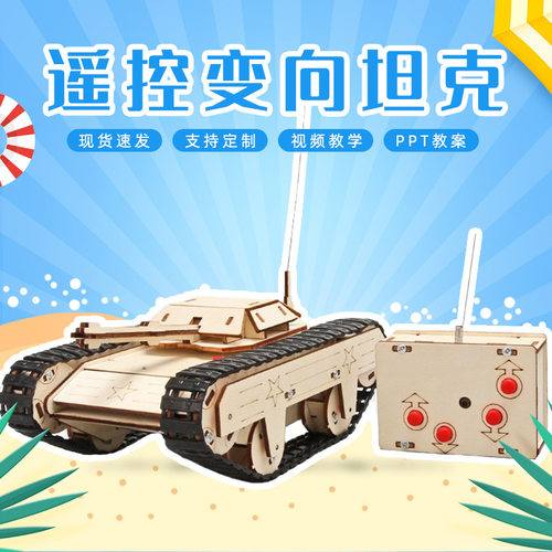 儿童益智diy手工遥控可变向坦克学生科技小制作物理拼装教具材料