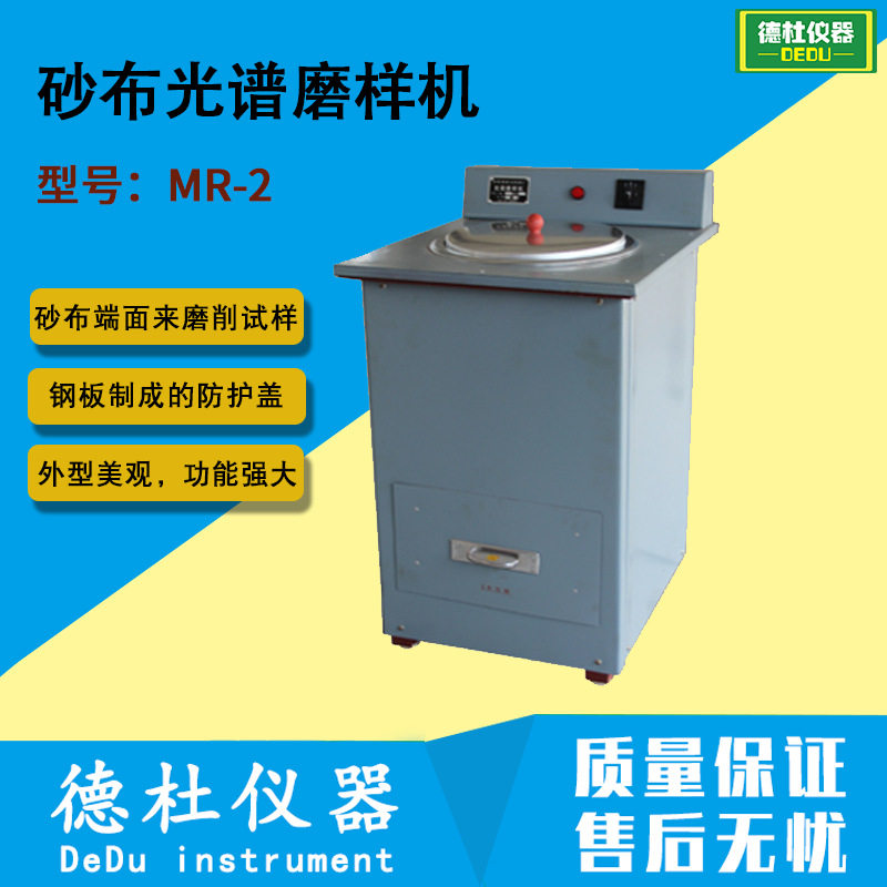 供应MR-2高效砂布光谱磨样机 砂布端面来磨削试样表面