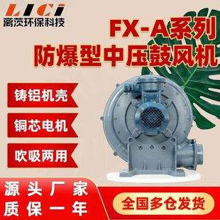 环保FX 功率5.5kw隔爆铝风机 BT4中压鼓风机 7.5防爆中压风机