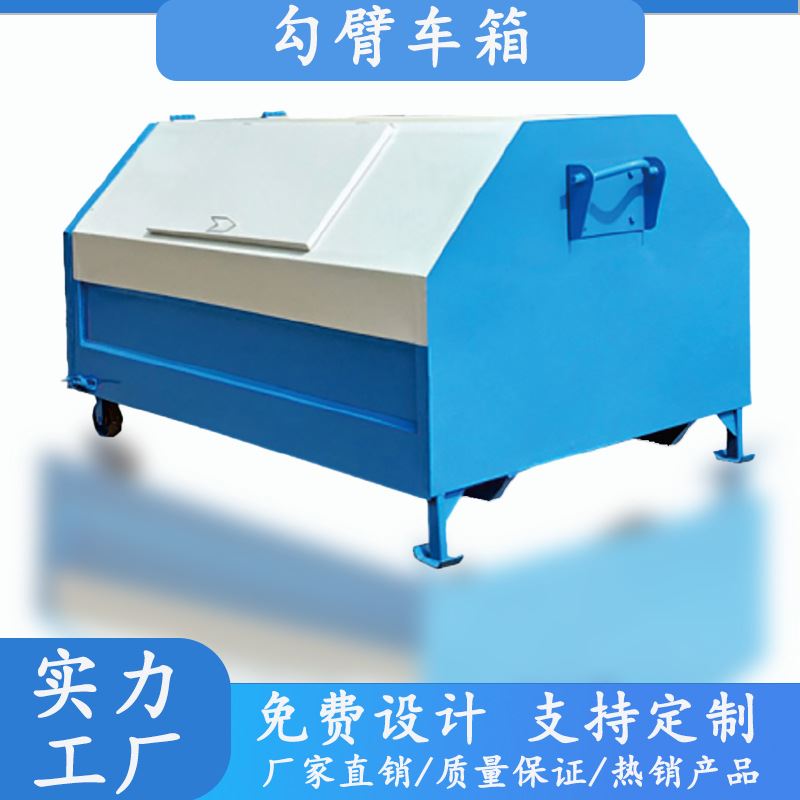 户外3立方勾臂垃圾箱5方环卫可卸式挂车钩臂式环卫收运箱厂家