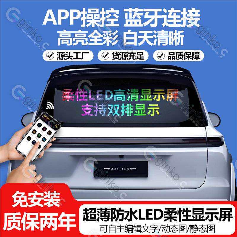 现货车载后窗LED显示屏柔性智能随贴广告屏全彩滚动屏高亮