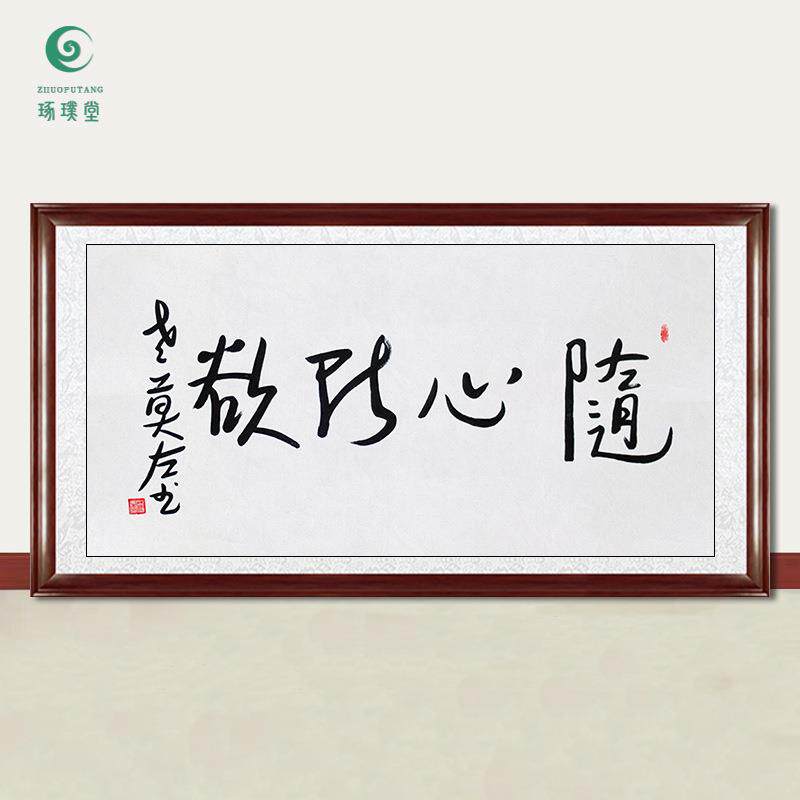 琢璞堂字画莫言书法随心所欲手绘临摹名人字画客厅书房装饰画