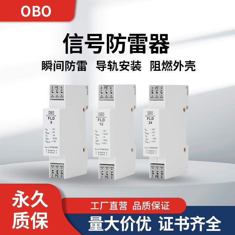德国OBO信号RS485控制信号防雷器FLD24V12V5V模拟量4-20ma浪涌保