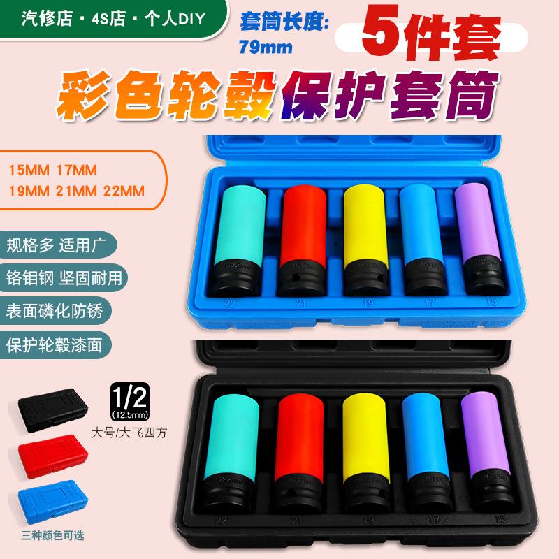 1/2气动加长轮胎螺丝风炮套筒保护轮毂防刮花套筒工具17192122mm