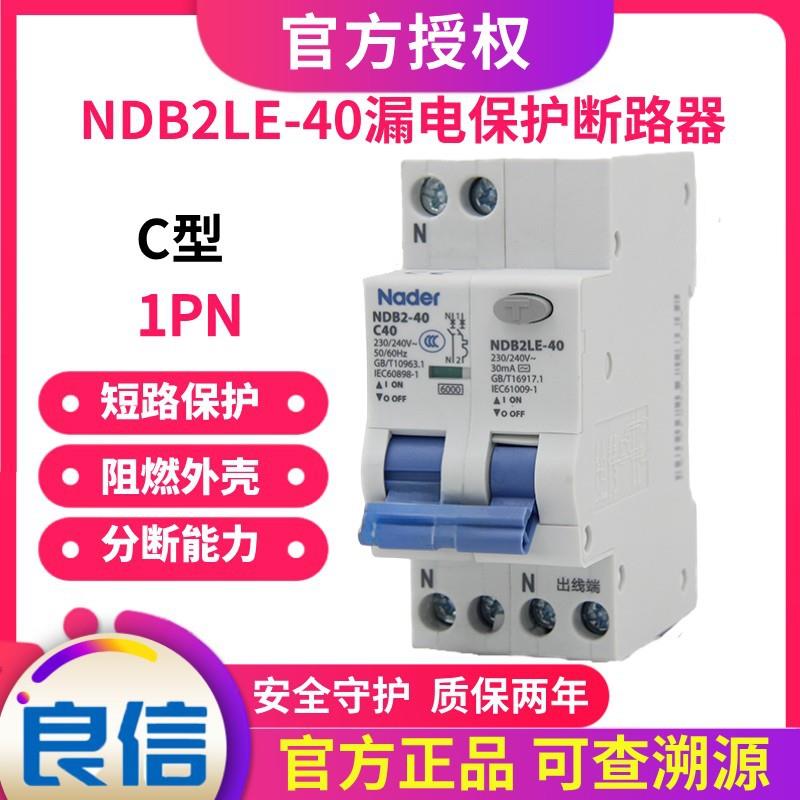 NDB2LE-40C型1P+N漏电保护断路器上海良信Nade空气开关家用AC型-