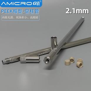 内径2.1mm液相色谱柱空柱 高压小口径分析柱 不锈钢分析柱空柱管