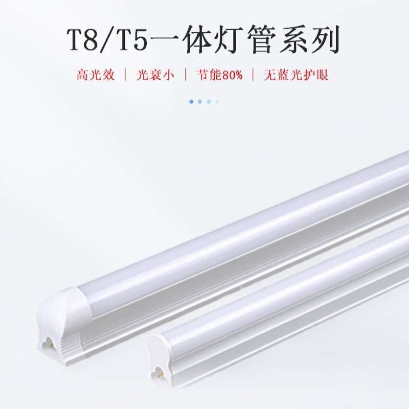 led灯管1米2超亮t5日光灯管高光效节能灯管t8一体支架灯