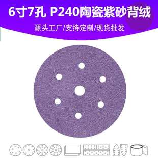 6寸7孔陶瓷紫砂 P240目植绒片 汽车游艇油漆面抛光打磨专用砂纸