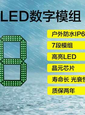 12寸LED数字模组|户外防水笔段8字 32寸36寸48寸52寸64寸72寸