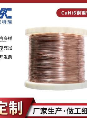 CuNi6细丝微丝铜镍合金 低电阻率电阻元件材料 NC010铜镍发热丝