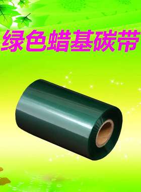 彩色碳带绿色蓝色红色蜡基树脂碳带110300条码打印机色带亚银