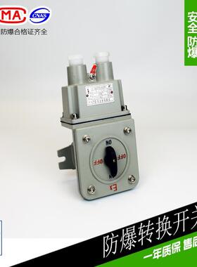 防爆电机启动隔爆型控制开关380V BHZ51-10A新黎明防爆转换开关