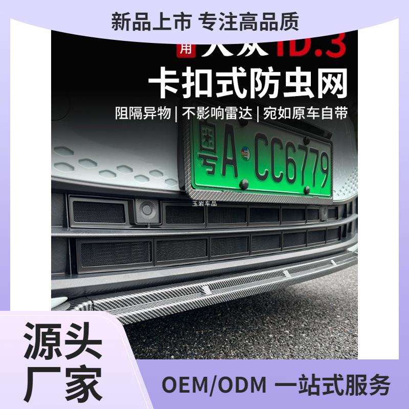21-25款大众ID3防虫网卡扣式水箱防虫网前中网防尘网改装配件玉岩