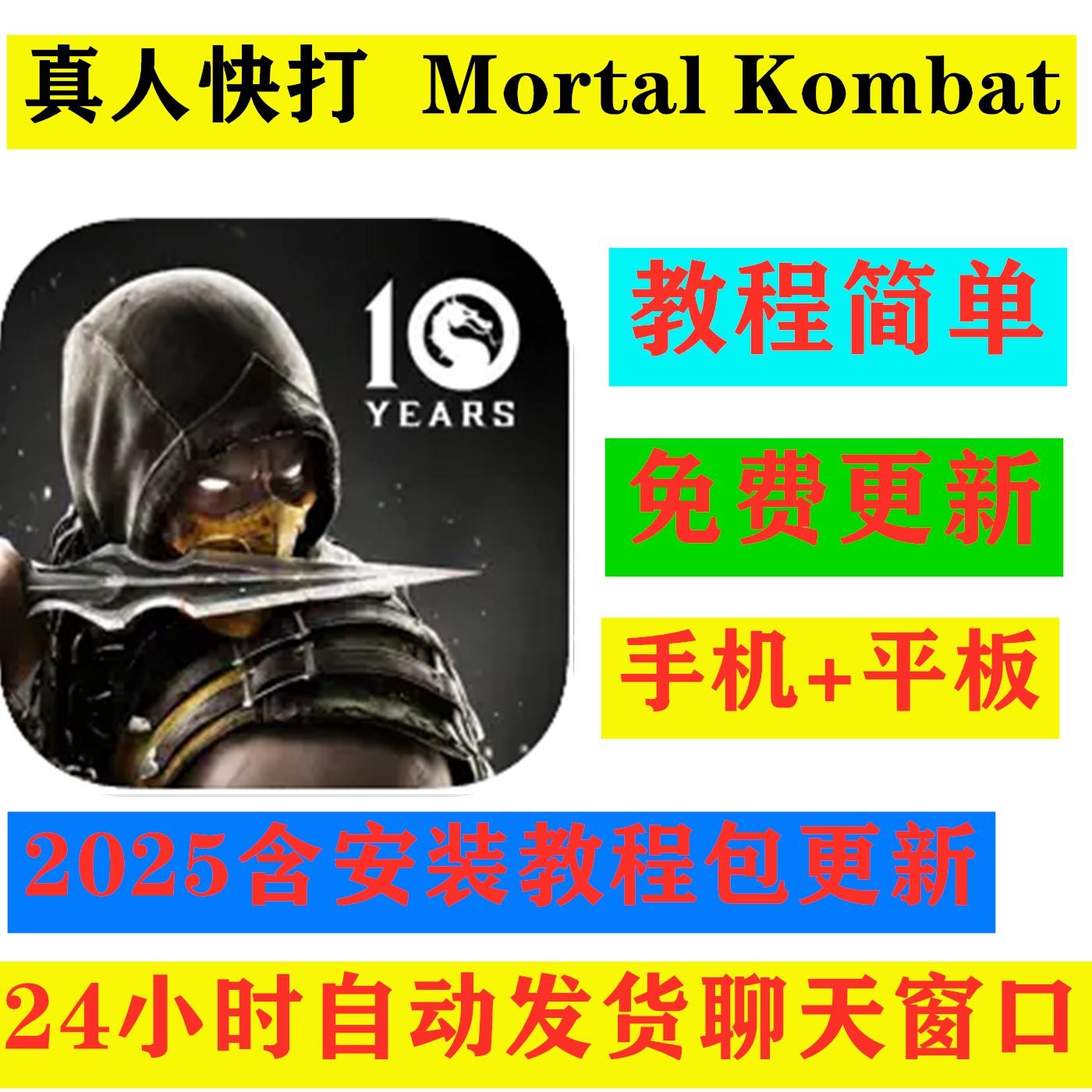 真人快打Mortal Kombat 手机平板游戏下载教程