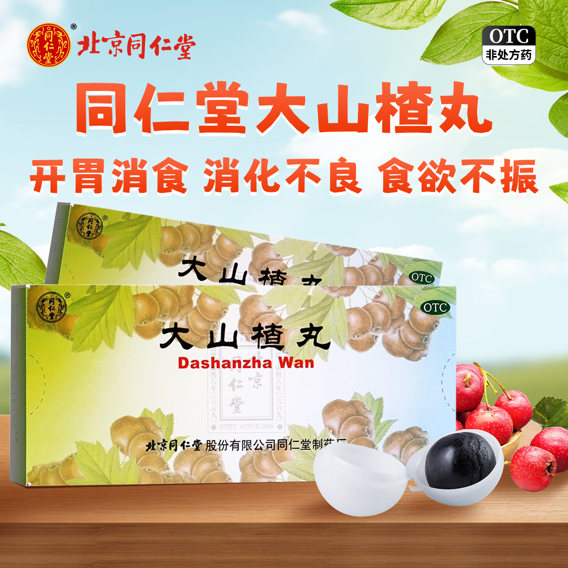 [同仁堂]大山楂丸9g*10丸/盒消化不良食欲不振开胃消食口臭养生