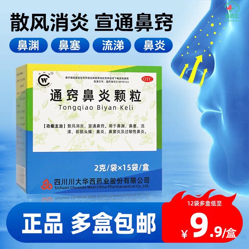 [华西牌]通窍鼻炎颗粒2g*15袋/盒鼻炎鼻窦炎过敏性鼻炎鼻塞消炎