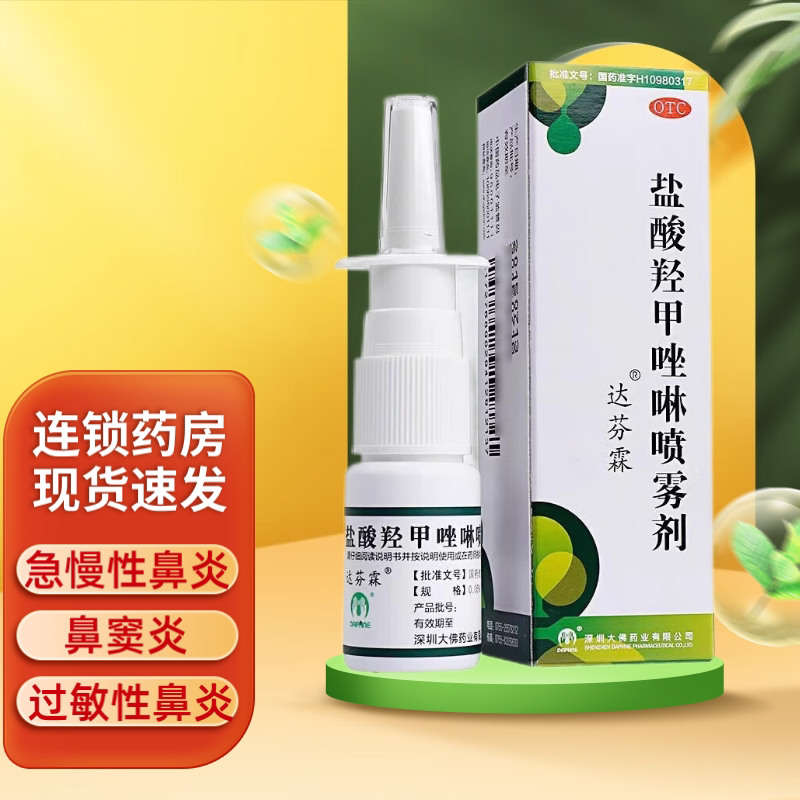 盐酸羟甲唑啉喷雾剂(达芬霖) 10ml：5mg 过敏性鼻炎 鼻窦炎 鼻塞