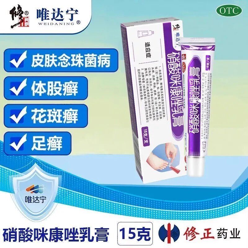 修正唯达宁 硝酸咪康唑乳膏 2%*15g*1支/盒 癣症正品灰指甲软膏